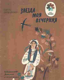 Книга Шевченко Т. Звезда моя вечерняя, 11-9294, Баград.рф